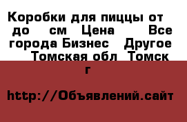 Коробки для пиццы от 19 до 90 см › Цена ­ 4 - Все города Бизнес » Другое   . Томская обл.,Томск г.